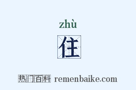 住是什么意思的图片